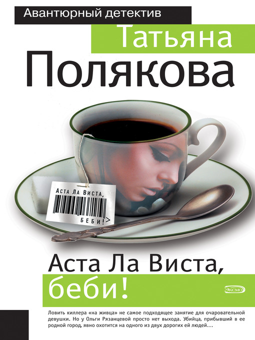 Cover image for Аста ла виста, беби!